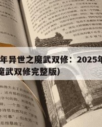2025年异世之魔武双修：2025年（异世之魔武双修完整版）