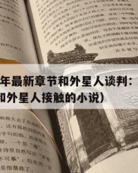 2025年最新章节和外星人谈判：2025年（和外星人接触的小说）