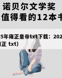 2025年雍正皇帝txt下载：2025年（雍正 txt）
