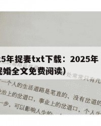 2025年捉妻txt下载：2025年（小说捉婚全文免费阅读）