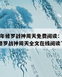 2025年修罗战神周天免费阅读：2025年（修罗战神周天全文在线阅读下载）