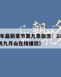 2025年最新章节第九章血洗：2025年（血洗九月山在线播放）