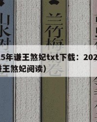 2025年谦王煞妃txt下载：2025年（谦王煞妃阅读）