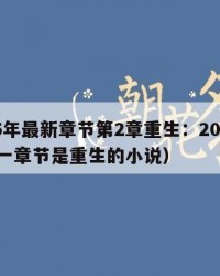 2025年最新章节第2章重生：2025年（第一章节是重生的小说）