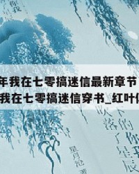 2025年我在七零搞迷信最新章节：2025年（我在七零搞迷信穿书_红叶似火）