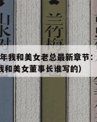 2025年我和美女老总最新章节：2025年（我和美女董事长谁写的）