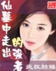 《仙墓中走出的强者》  疯狂骷髅[作者]  mobi