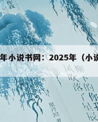 2025年小说书网：2025年（小说书库）