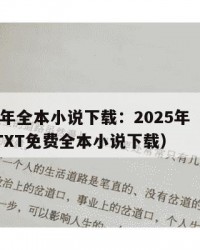 2025年全本小说下载：2025年（法医秦明TXT免费全本小说下载）