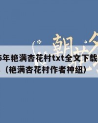 2025年艳满杏花村txt全文下载：2025年（艳满杏花村作者神纽）