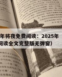 2025年将夜免费阅读：2025年（将夜免费阅读全文完整版无弹窗）