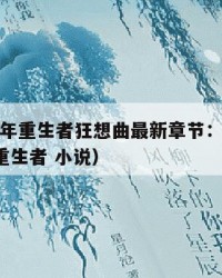 2025年重生者狂想曲最新章节：2025年（重生者 小说）