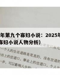 2025年第九个寡妇小说：2025年（第九个寡妇小说人物分析）