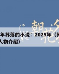 2025年苏落的小说：2025年（苏落的小说人物介绍）