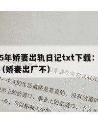 2025年娇妻出轨日记txt下载：2025年（娇妻出厂不）
