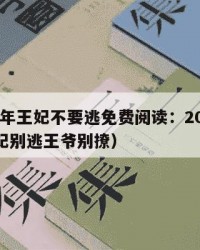 2025年王妃不要逃免费阅读：2025年（王妃别逃王爷别撩）