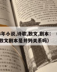 2024年小说,诗歌,散文,剧本：（小说诗歌散文剧本是并列关系吗）