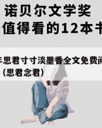 2025年思君寸寸淡墨香全文免费阅读：2025年（思君念君）